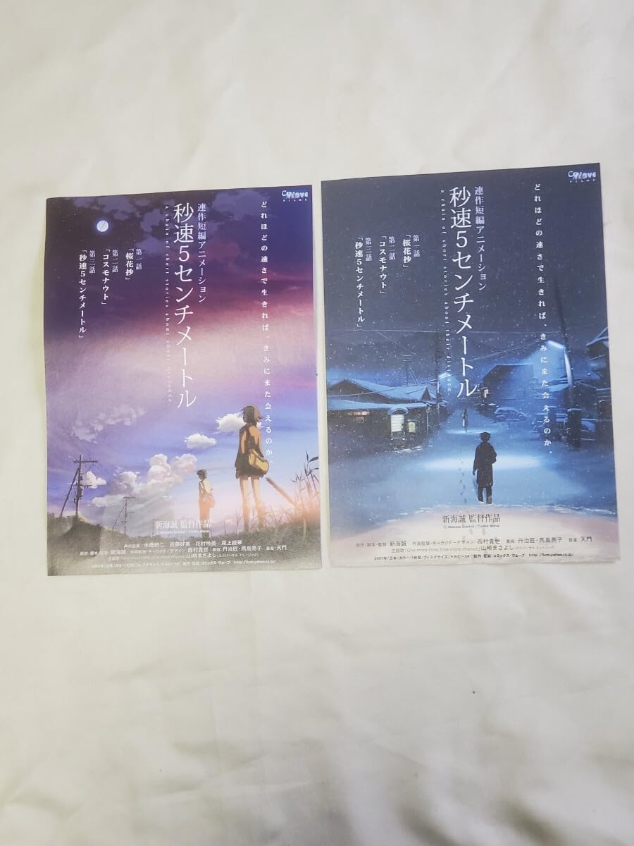 Amazon.co.jp: 秒速5センチメートル 映画チラシ B 5 サイズ 2枚