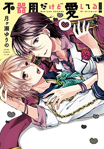 不器用だけど愛してる