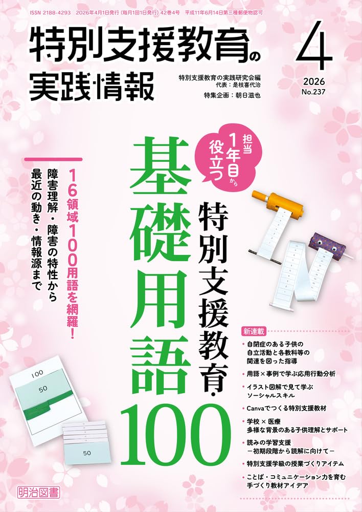 特別支援教育の実践情報 2026年 04月号 (担当1年目から役立つ 特別