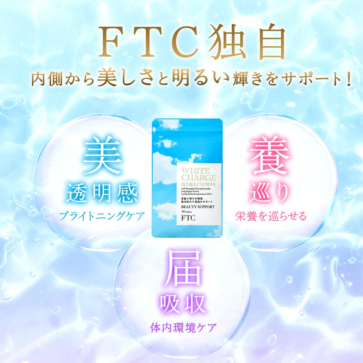 Amazon | FTC ホワイト チャージ 君島十和子 サプリメント 腸内環境