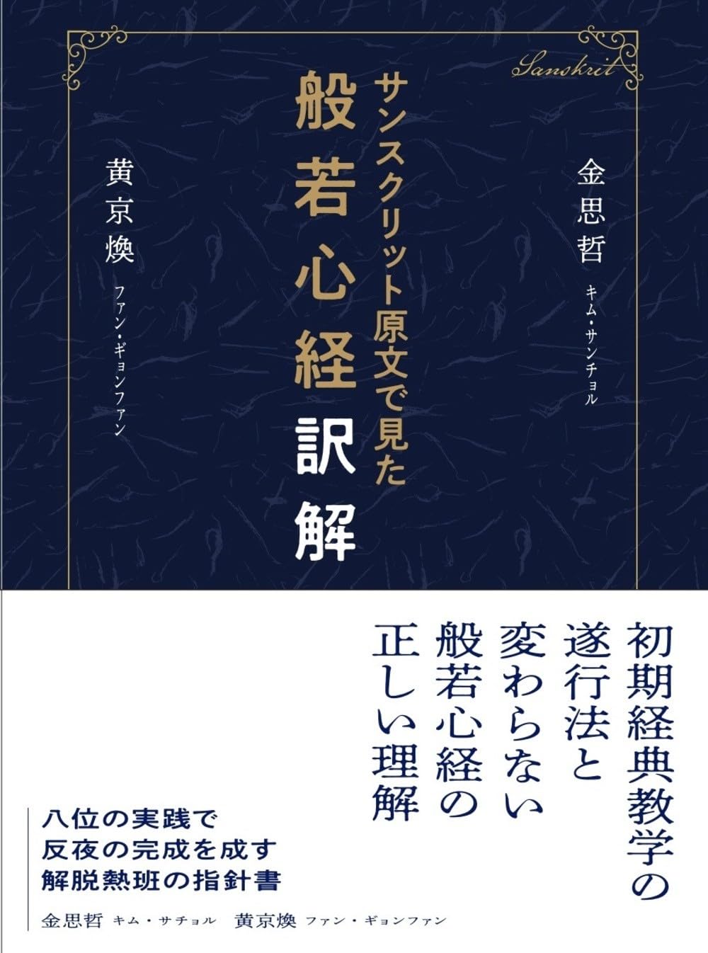 サンスクリット原文から見た般若心経訳解 | 黄京煥, 金思哲, 李京哲