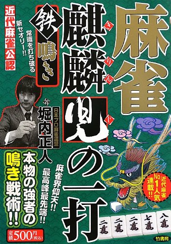 無料電子書籍 pdf 麻雀麒麟児の一打 鉄鳴き―近代麻雀公認 バイ