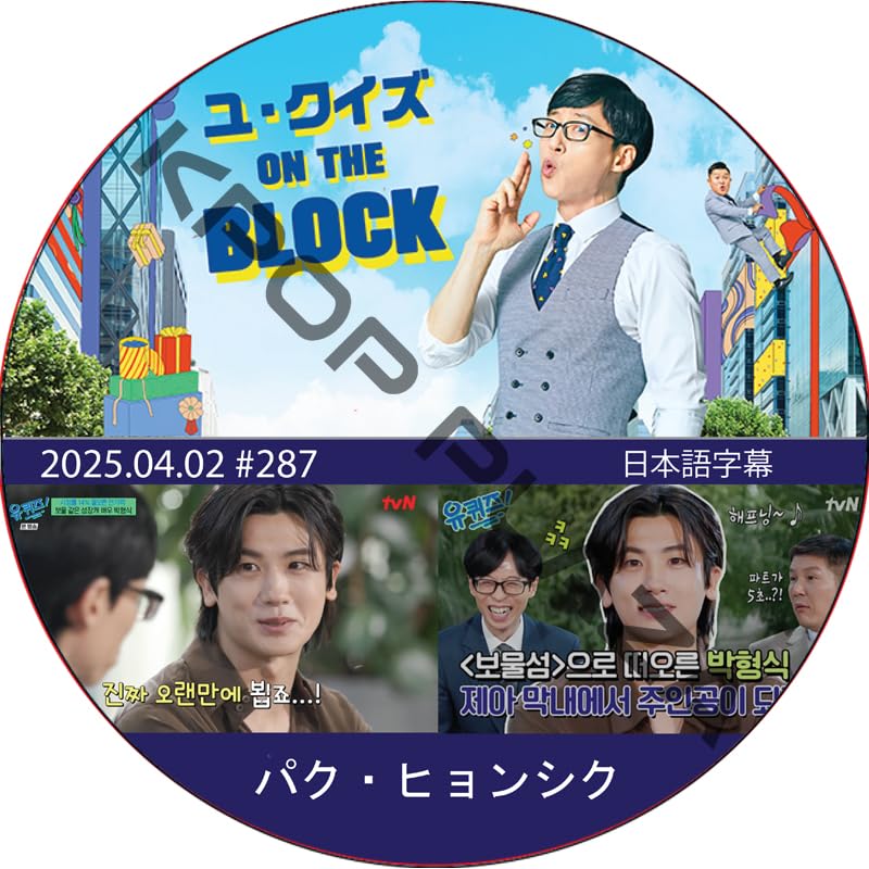 Amazon.co.jp: パク・ヒョンシク DVD ユ・クイズ ON THE BLOCK