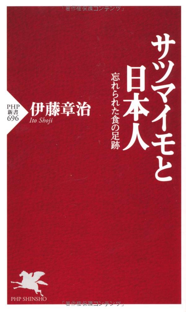 サツマイモと日本人 Php新書 伊藤 章治 本 通販 Amazon