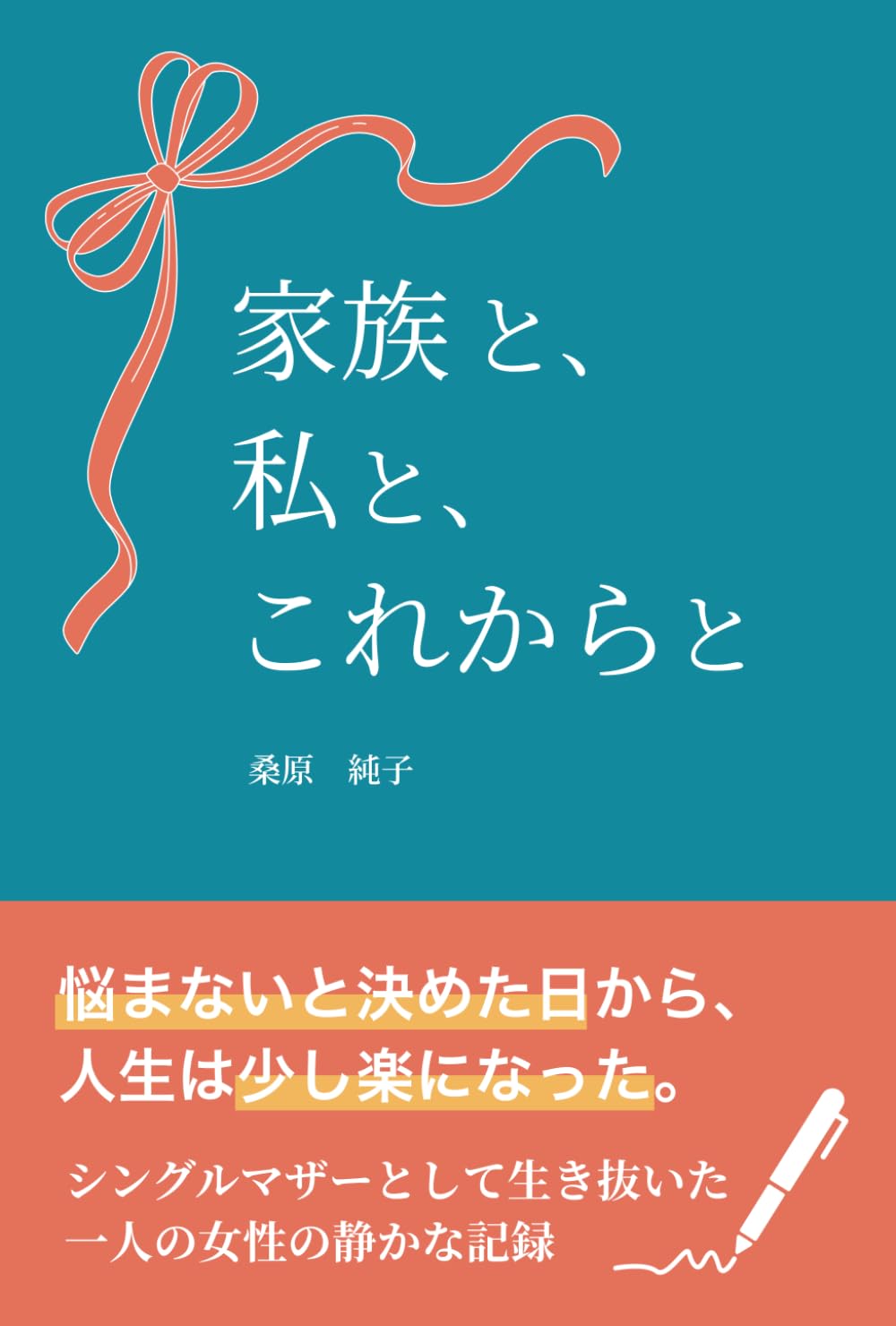 家族と、私と、これからと