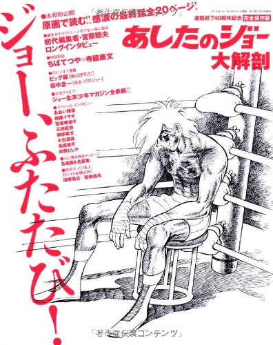 あしたのジョー大解剖 San Ei Mook 本 通販 Amazon