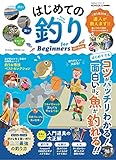 880円「はじめての釣り for Beginners2021最新版 (100%ムックシリーズ)」