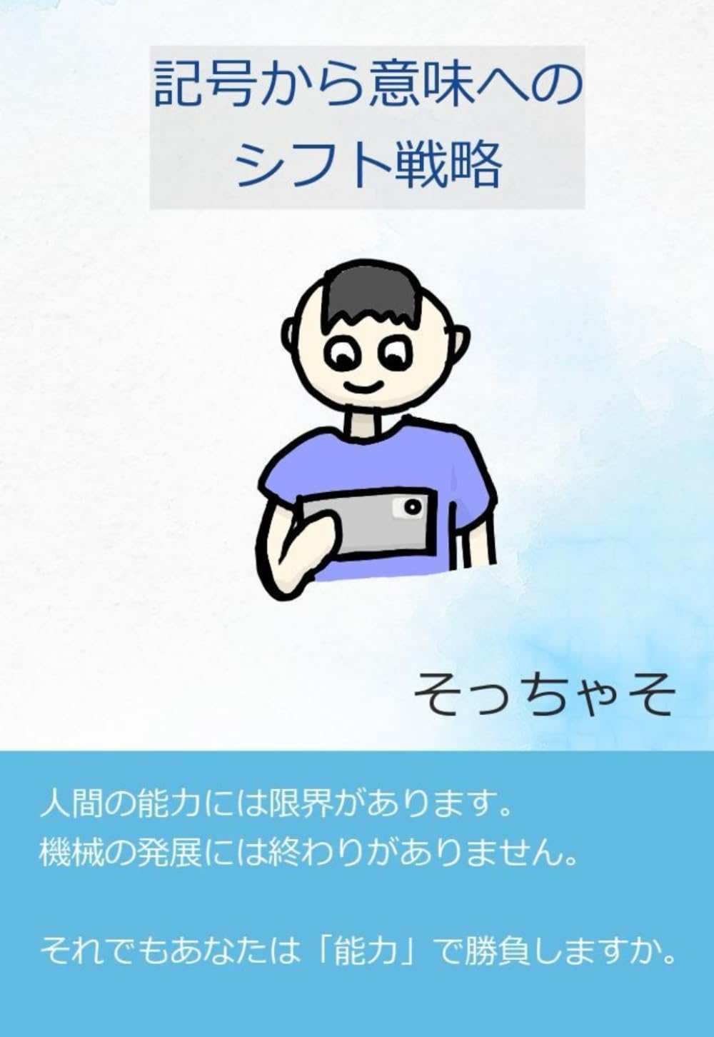 記号から意味へのシフト戦略