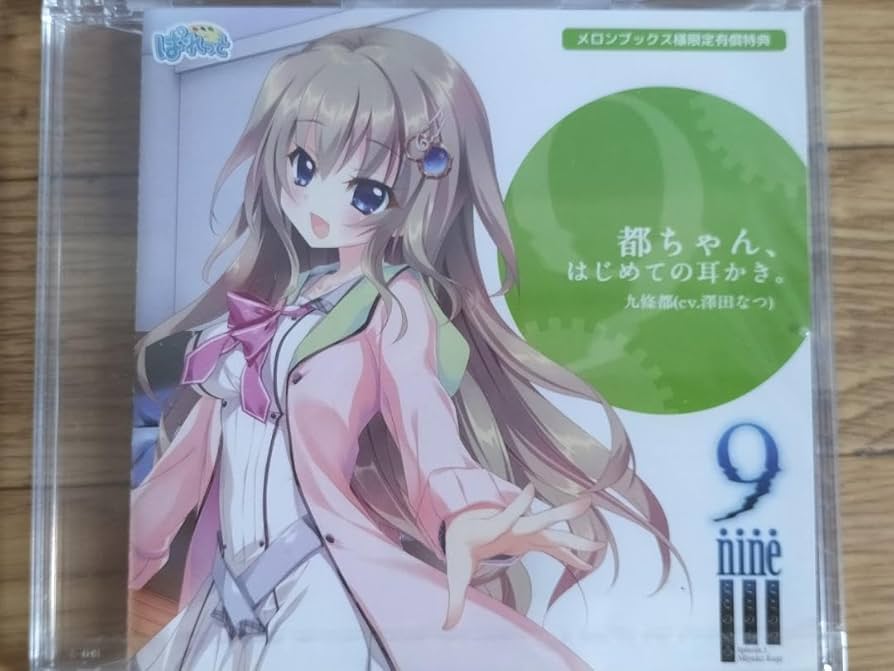 Amazon.co.jp: 都ちゃん、はじめての耳かき。 9-nine ドラマCD
