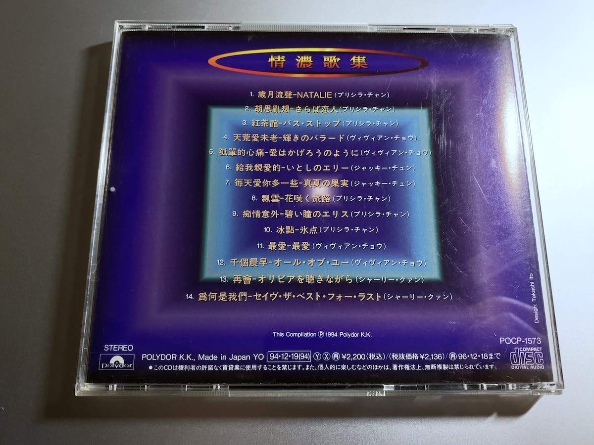 V.A. - 情濃歌集 Asian Wave バラードヒットカヴァース V.A. - 情濃歌集 Asian Wave バラードヒットカヴァース