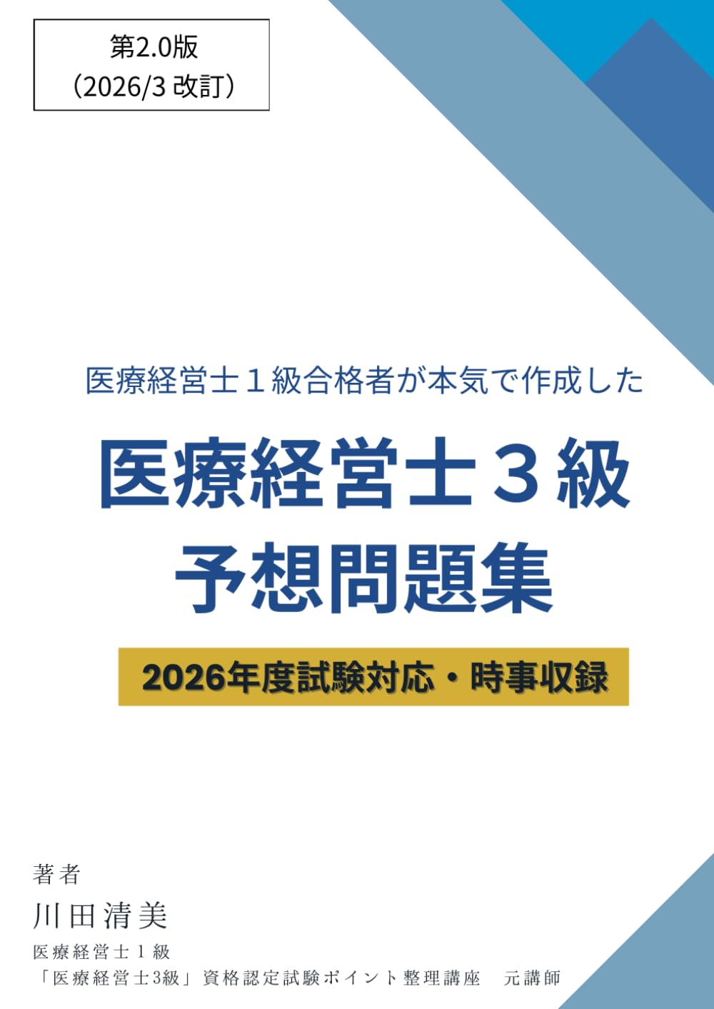 医療経営士3級テキスト対応DVD 初級講座 1〜6と8、計7巻 医療経営士1級合格者が本気で作成した「医療経営士3級」予想問題集