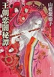 王朝恋闇秘譚 (角川文庫)