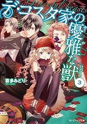 デ・コスタ家の優雅な獣 文庫 全5巻完結セット (角川ビーンズ文庫) Amazon.co.jp: 【合本版】デ・コスタ家の優雅な獣 全5巻 (角川