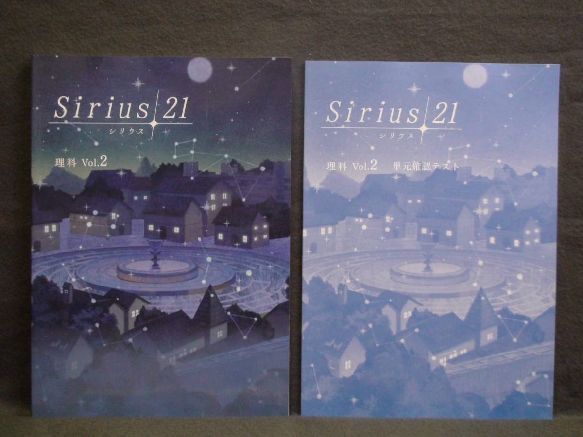 シリウス21 理科２ 地理Ⅱ歴史Ⅱ ３冊セット 解答・単元確認テスト付属　中２ Amazon.co.jp: 即発送 シリウス21 標準編 理科 Vol.2 解答単元別テスト