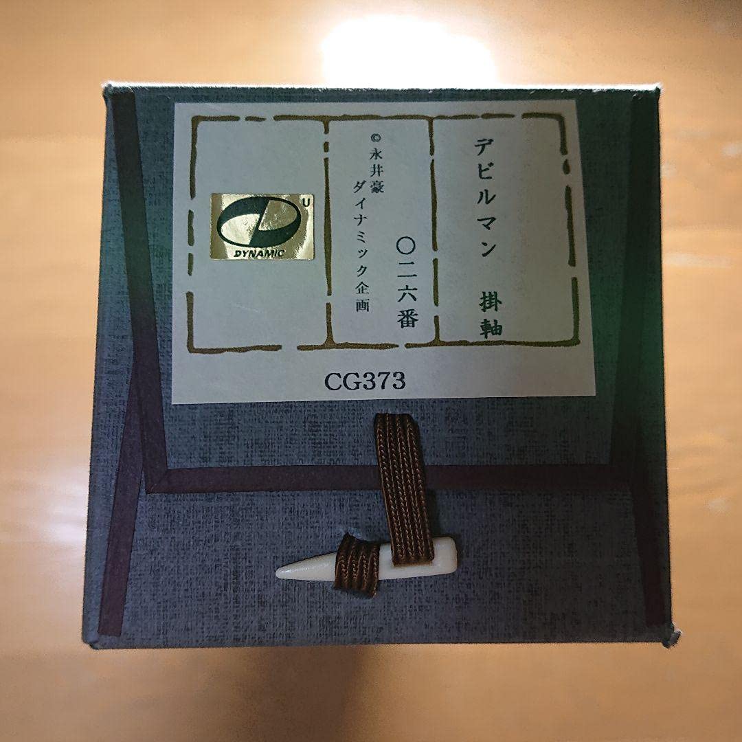 デビルマン 永井豪画業五十周年記念 掛軸 複製原画 原作版 新品未使用 日本製 デビルマン 永井豪画業五十周年記念 掛軸 複製原画 原作版 新品