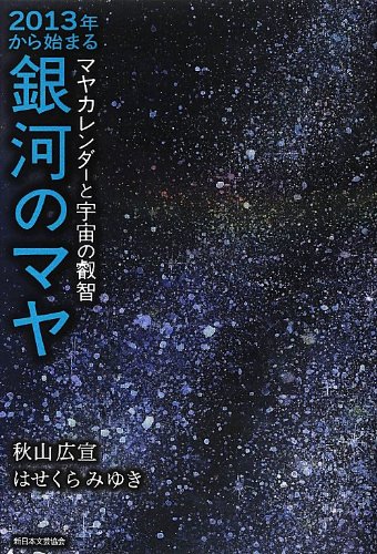スマホ 無料電子書籍 2013年から始まる銀河のマヤ―マヤカレンダーと宇宙の叡智 バイ
