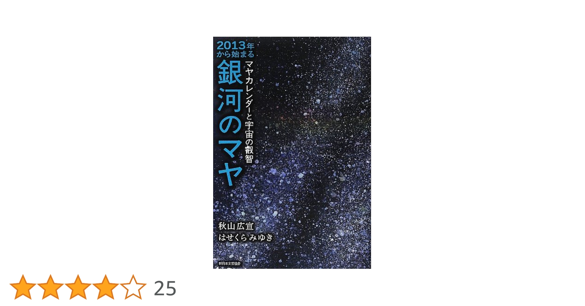 2013年から始まる銀河のマヤ: マヤカレンダ-と宇宙の叡智 | 秋山