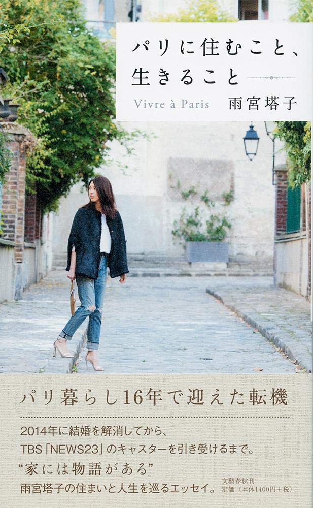 Amazon.co.jp: パリに住むこと、生きること : 雨宮 塔子: 本