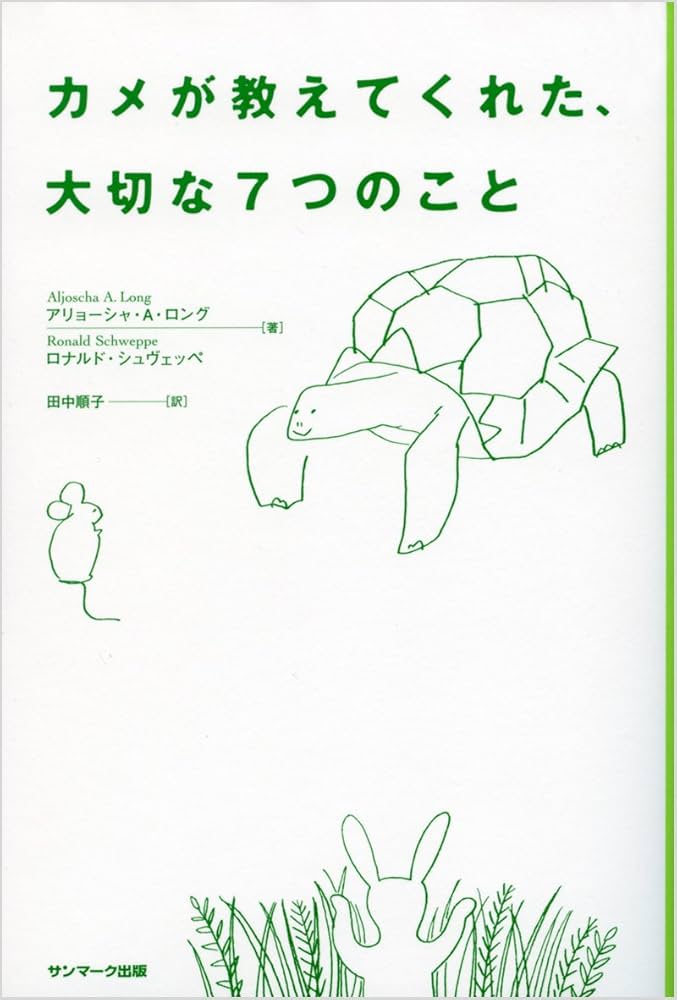 カメが教えてくれた、大切な7つのこと | アリョーシャ・A・ロング