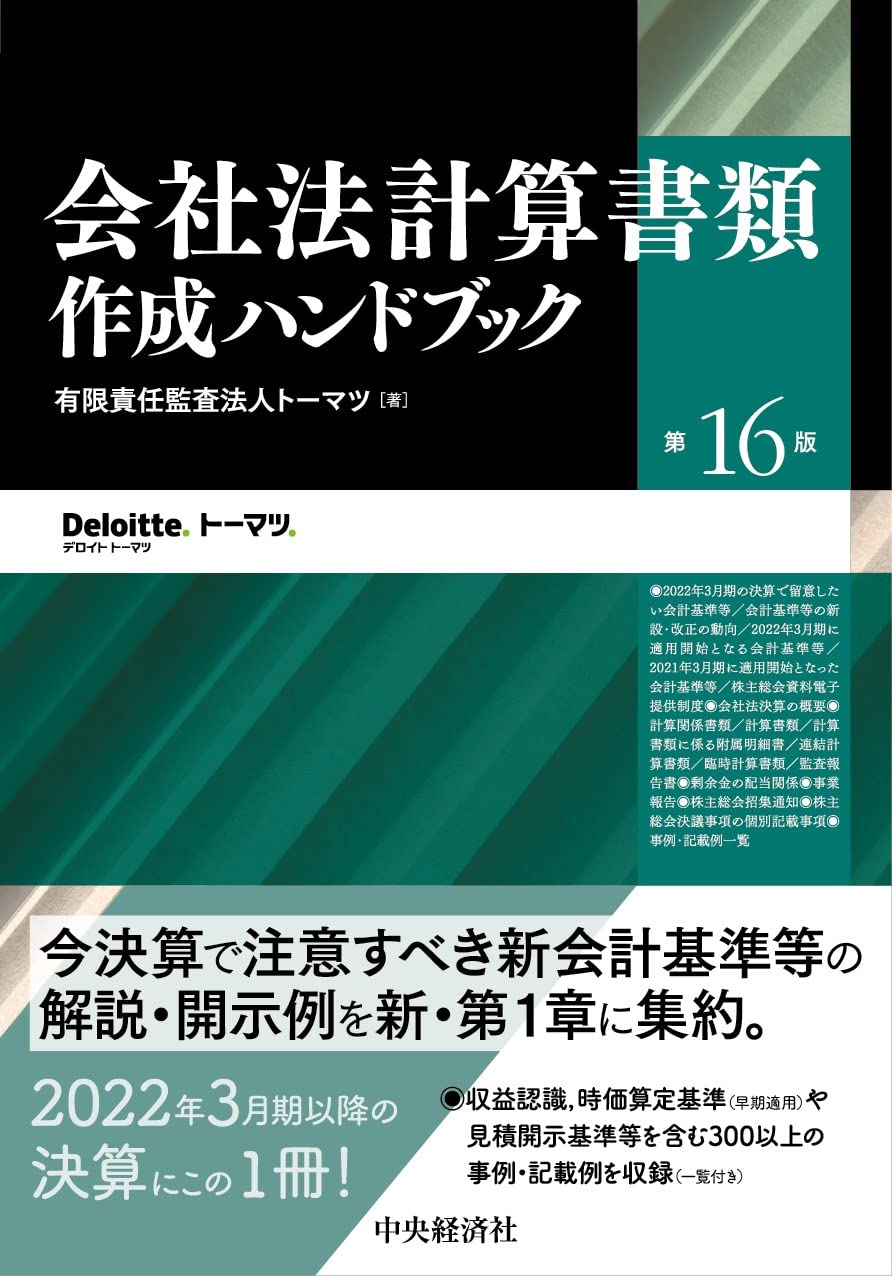 会計処理ハンドブック　有限責任監査法人トーマツ　第5版 会計処理ハンドブック 有限責任監査法人トーマツ 第5版