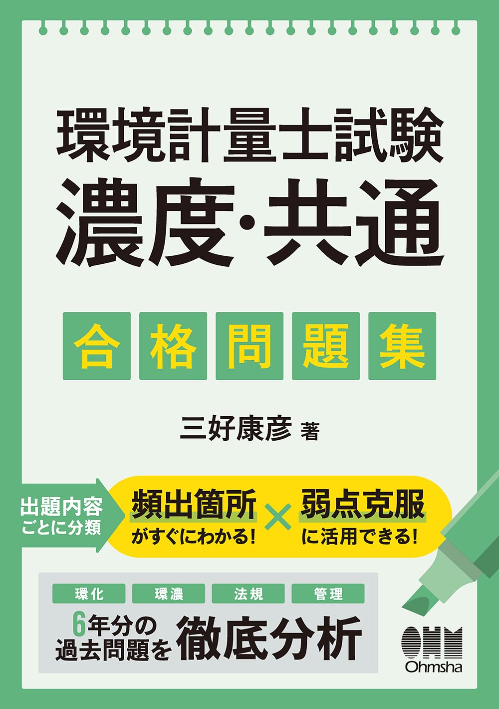 Amazon.co.jp: 環境計量士試験[濃度・共通] 合格問題集 : 三好 康彦: 本