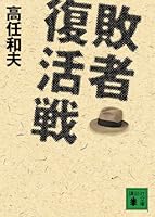 Repechage (Kodansha Bunko) (2010) ISBN: 4062767872 [Japanese Import] 4062767872 Book Cover