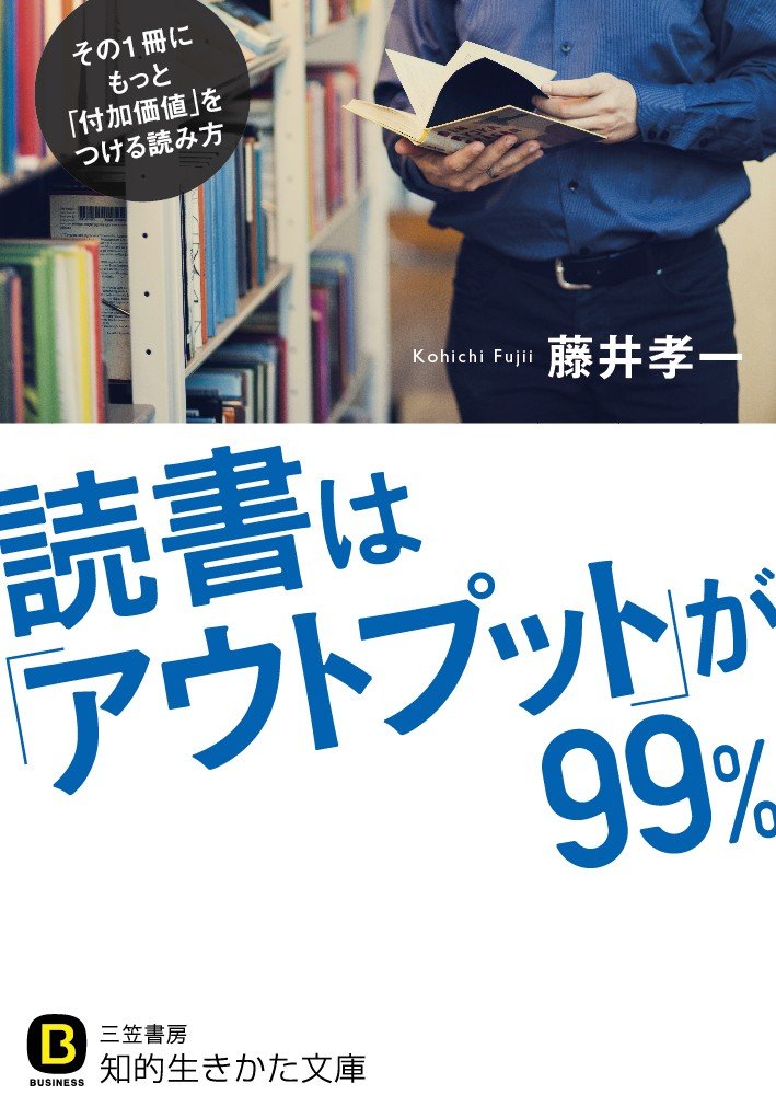 読書は アウトプット が99 その1冊にもっと 付加価値 をつける読み方 知的生きかた文庫 孝一 藤井 本 通販 Amazon