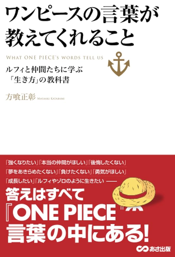 ワンピースの言葉が教えてくれること (ルフィと仲間たちに学ぶ