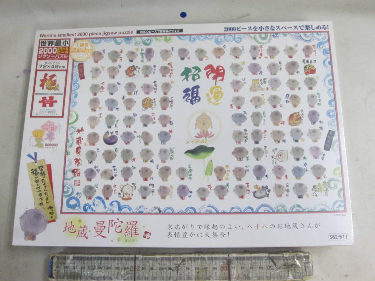 御木幽石　地蔵曼荼羅 Amazon | 御木幽石 地蔵曼荼羅 パズル 2000ps | ジグソーパズル