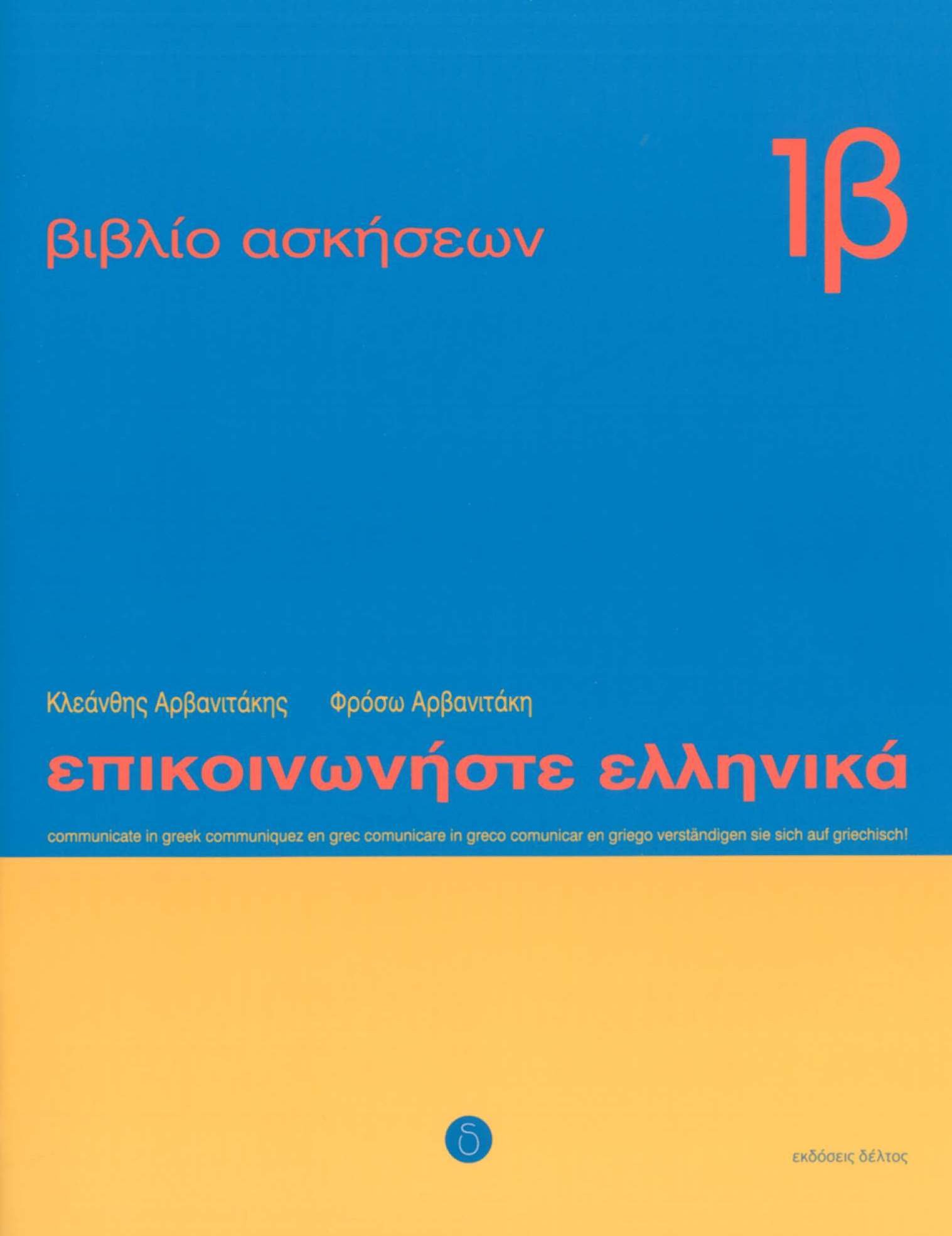 Communicate in Greek : Workbook 1 b