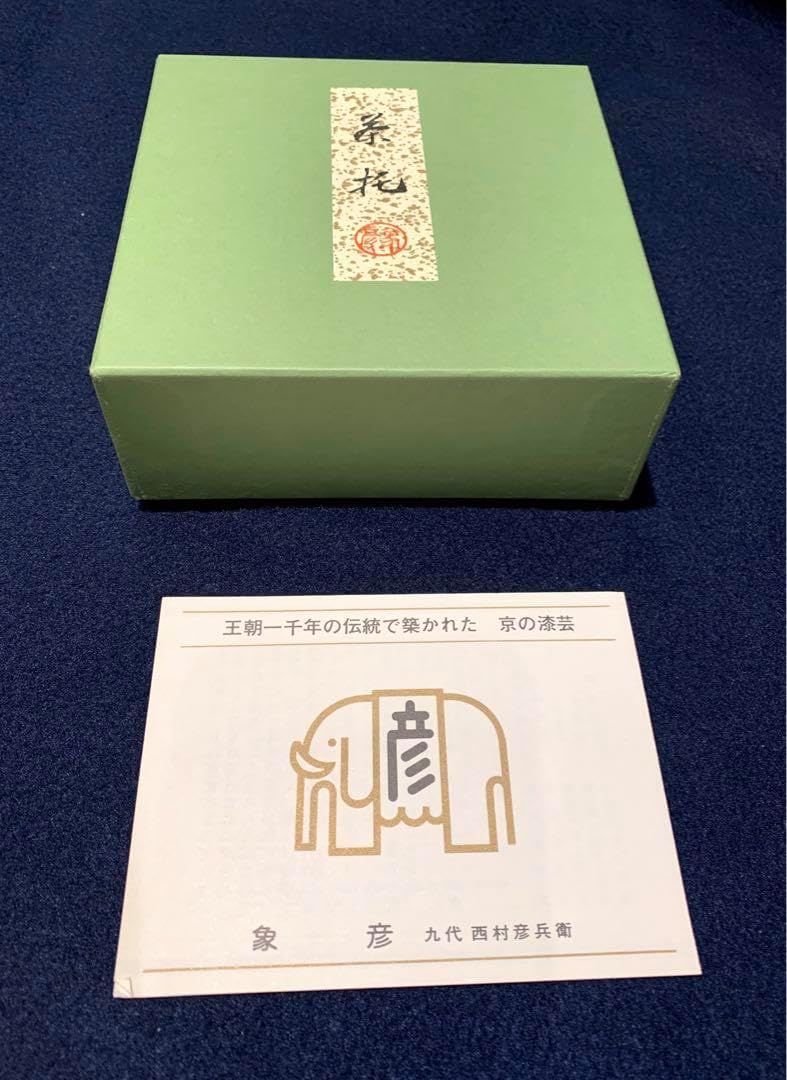 象彦 京漆器 茶托 五客組 漆器 菓子器 2枚セット お盆 象彦 象彦 銘々