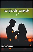 கார்பன் காதல்: 2 (Tamil Edition)