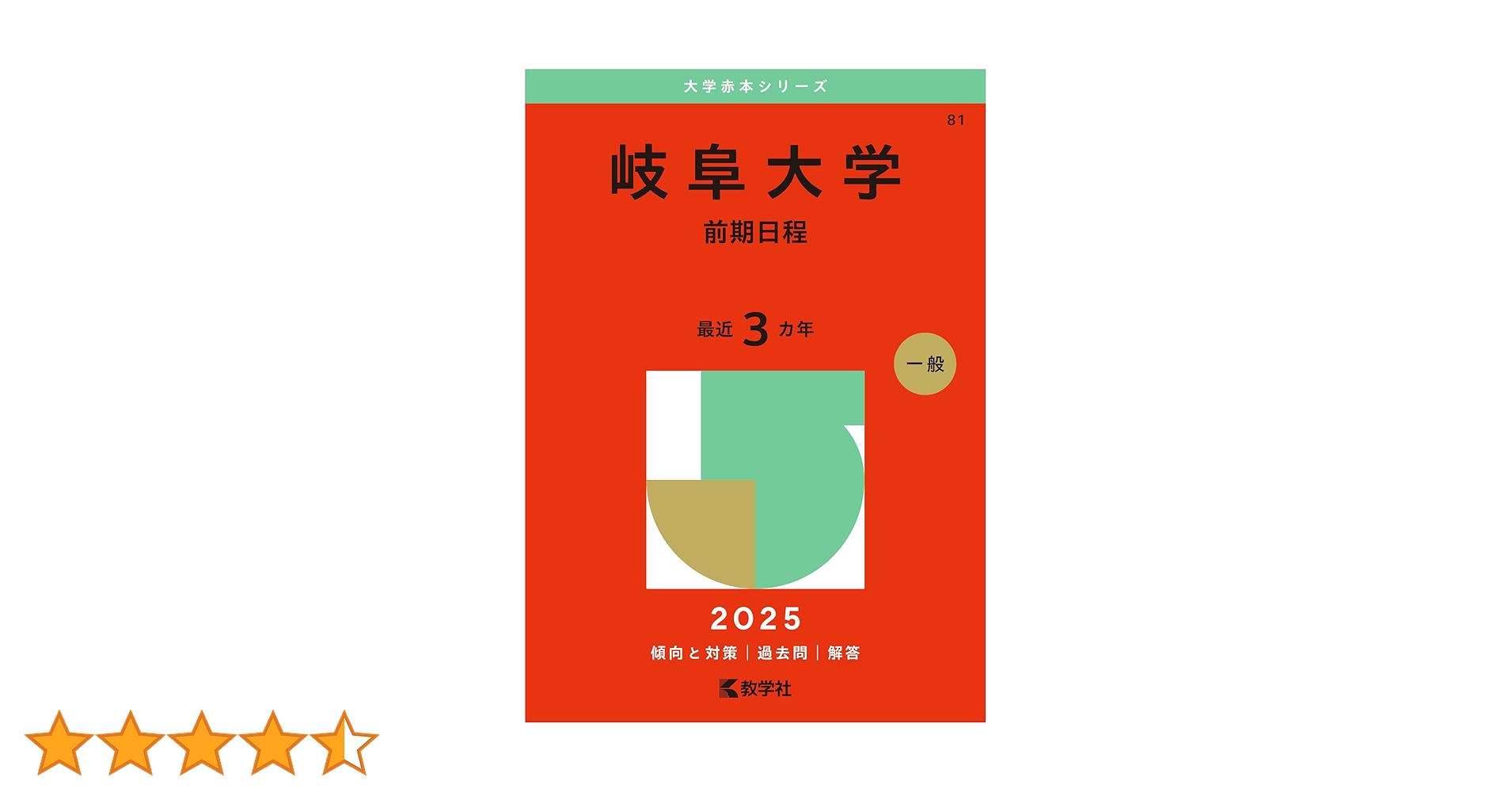 岐阜大学　前期日程　　医学部　2009年～2020年 12年分　赤本 岐阜大学（前期日程） (2025年版大学赤本シリーズ) | 教学社編集