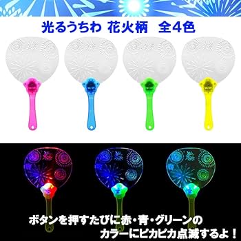 Amazon.co.jp: うちわ 光るうちわ 花火 柄 4色×各1本 合計4本