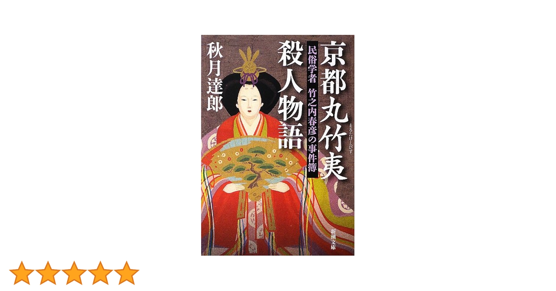 【中古】 京都産寧坂殺人物語 書下ろし旅情ミステリー/有楽出版社/秋月達郎 中古】 京都産寧坂殺人物語 書下ろし旅情ミステリー/有楽出版社