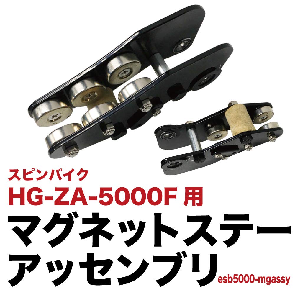 Amazon | HAIGE スピンバイク HG-ZA-5000F用 マグネットステー 