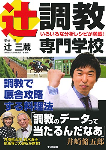 辻調教専門学校 調教で厩舎攻略する料理法 (競馬道OnLine選書) 辻調教専門学校 調教で厩舎攻略する料理法 (競馬道OnLine選書)
