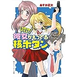 総理大臣のえる！　彼女がもってる核ボタン (角川スニーカー文庫)