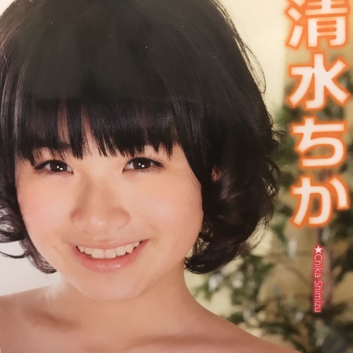 Amazon.co.jp: Chika Shimizu Class Center DVD Class Center 1