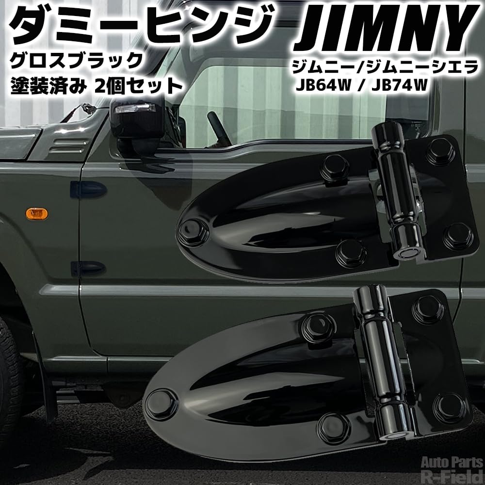 Amazon | ジムニー用 JB64W / ジムニーシエラ用 JB74W ダミーヒンジ