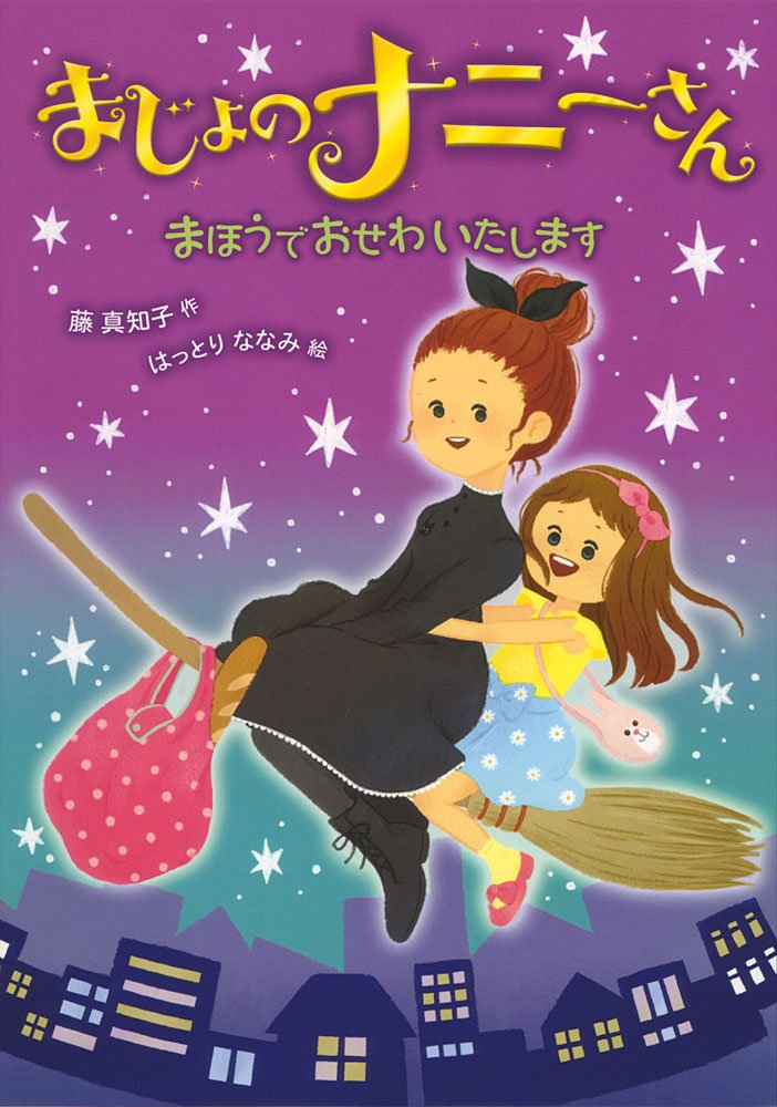 Amazon.co.jp: まじょのナニーさん まほうでおせわいたします