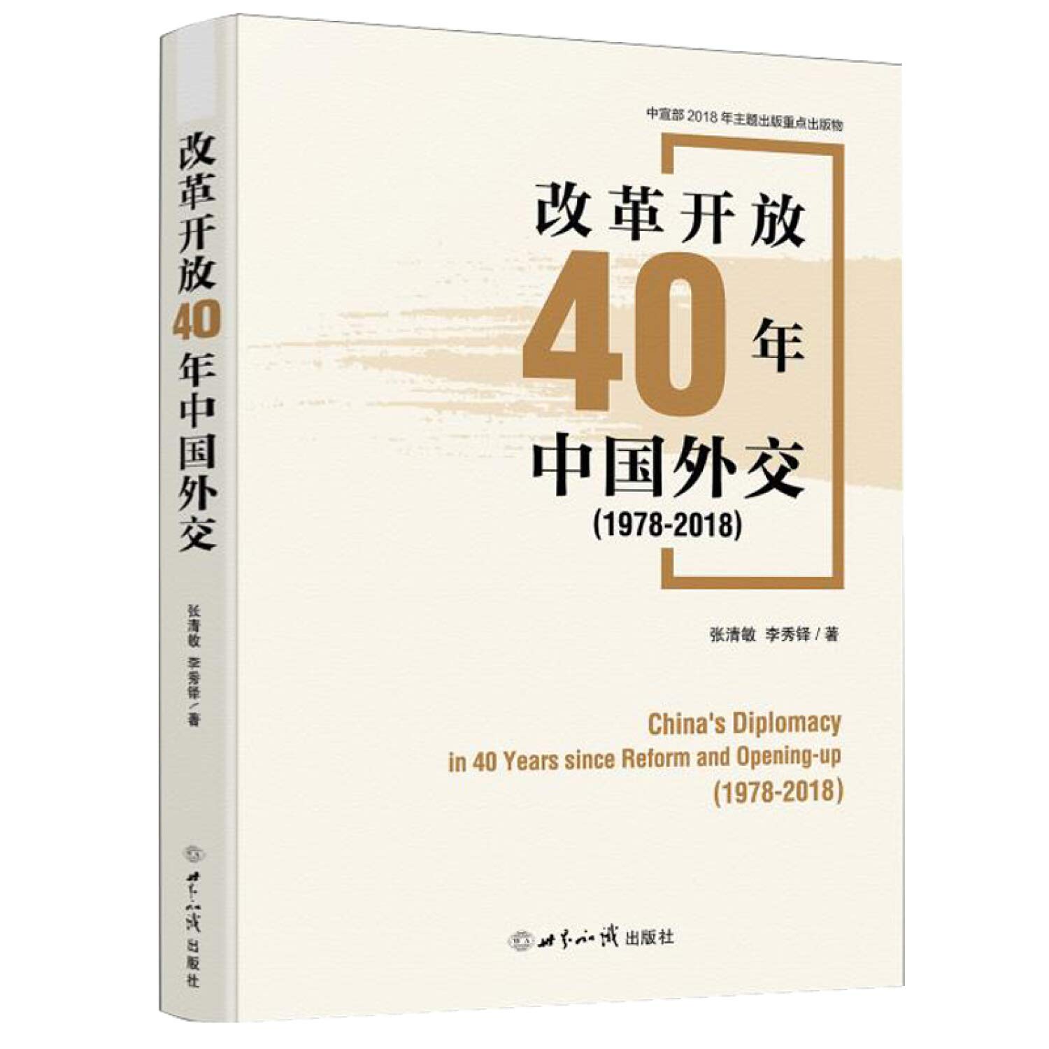 Amazon.co.jp: 改革开放40年中国外交 : 张清敏: 本