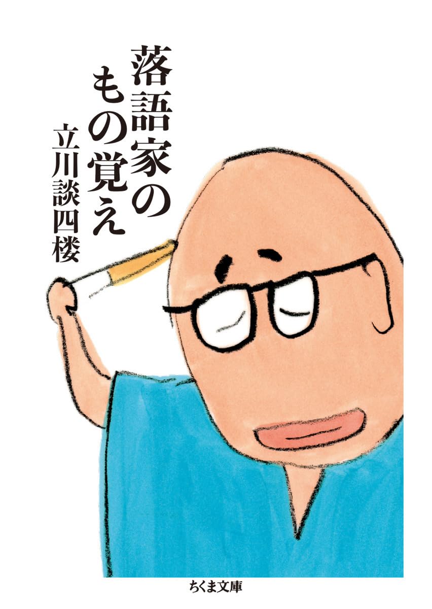 【中古】 落語家のようなもの 落語家のもの覚え (ちくま文庫) | 立川 談四楼 |本 | 通販 | Amazon