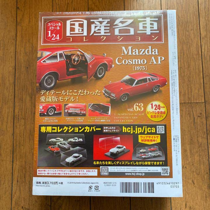 ★1/24 国産名車コレクション　マツダ　コスモAP ミニカー アシェット 国産名車コレクション スペシャルスケール1/24
