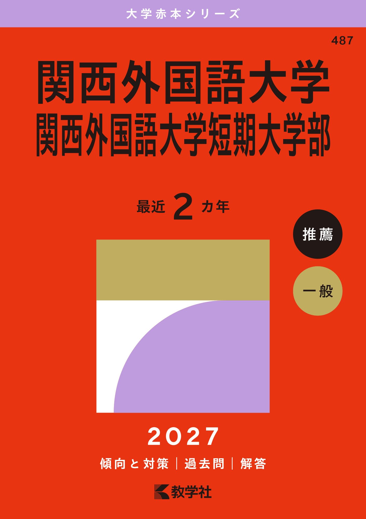 関西外国語大学・関西外国語大学短期大学部 (2027年版大学赤本シリーズ