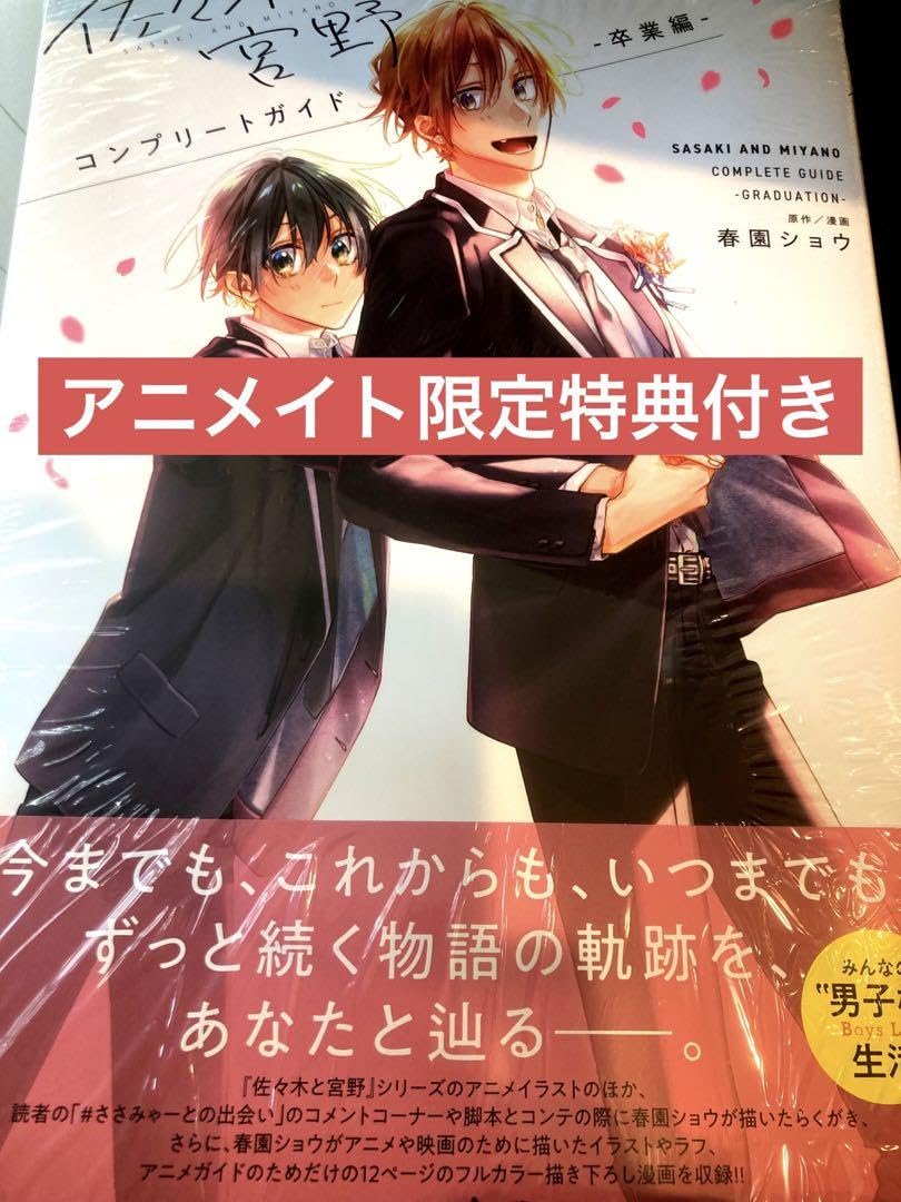 Amazon.co.jp: 佐々木と宮野 コンプリートガイド -卒業編