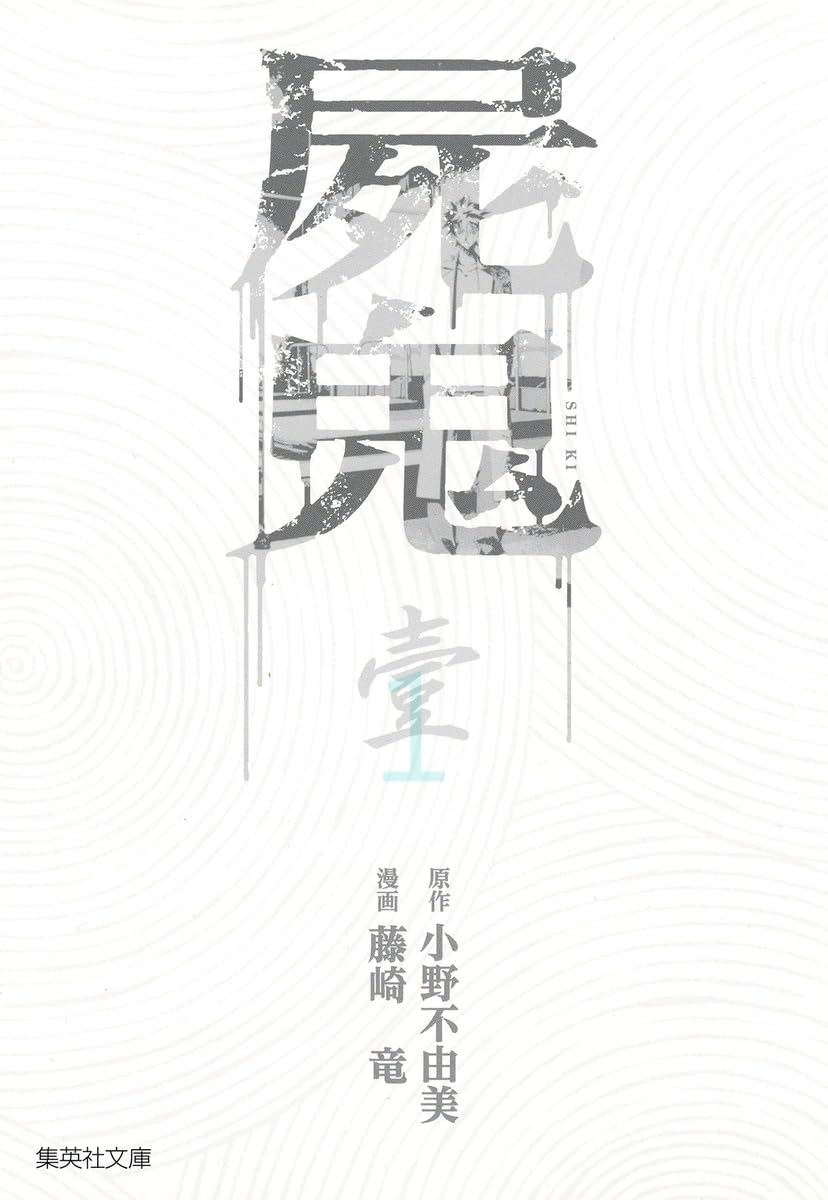 屍鬼 1 (集英社文庫(コミック版)) | 藤崎 竜, 小野 不由美 |本 | 通販