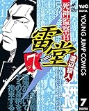 死神監察官雷堂 7 (ヤングジャンプコミックスDIGITAL)