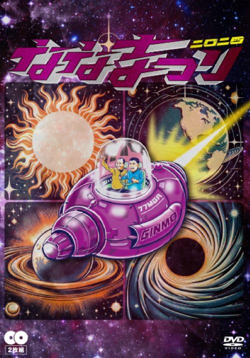 Amazon.co.jp: ななまがり単独ライブ「ななまつり 二〇二四」(2枚組