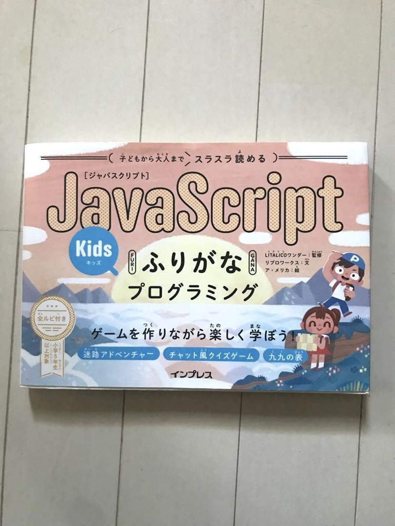 Amazon.co.jp: 子どもから大人までスラスラ読めるJavaScriptふりがな 